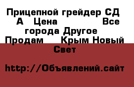 Прицепной грейдер СД-105А › Цена ­ 837 800 - Все города Другое » Продам   . Крым,Новый Свет